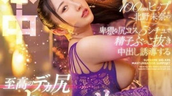 HMN-446 卑猥巨尻-北野未奈